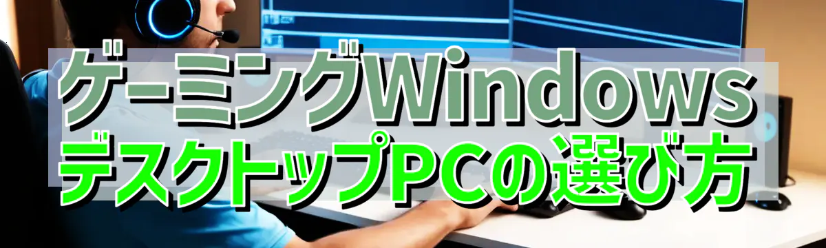 ゲーミングWindowsデスクトップPCの選び方