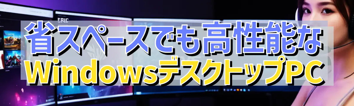 省スペースでも高性能なWindowsデスクトップPC
