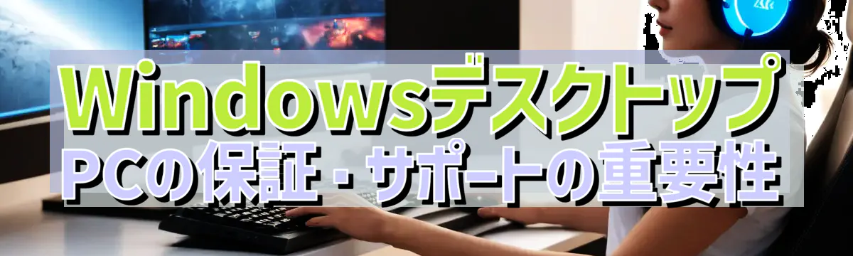 WindowsデスクトップPCの保証・サポートの重要性