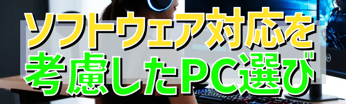 ソフトウェア対応を考慮したPC選び