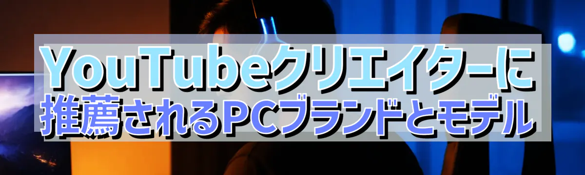 YouTubeクリエイターに推薦されるPCブランドとモデル