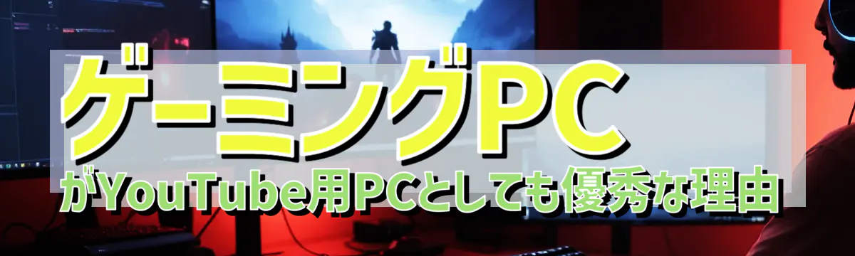 ゲーミングPCがYouTube用PCとしても優秀な理由