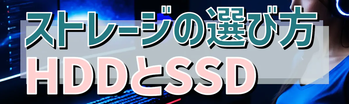 ストレージの選び方 HDDとSSD