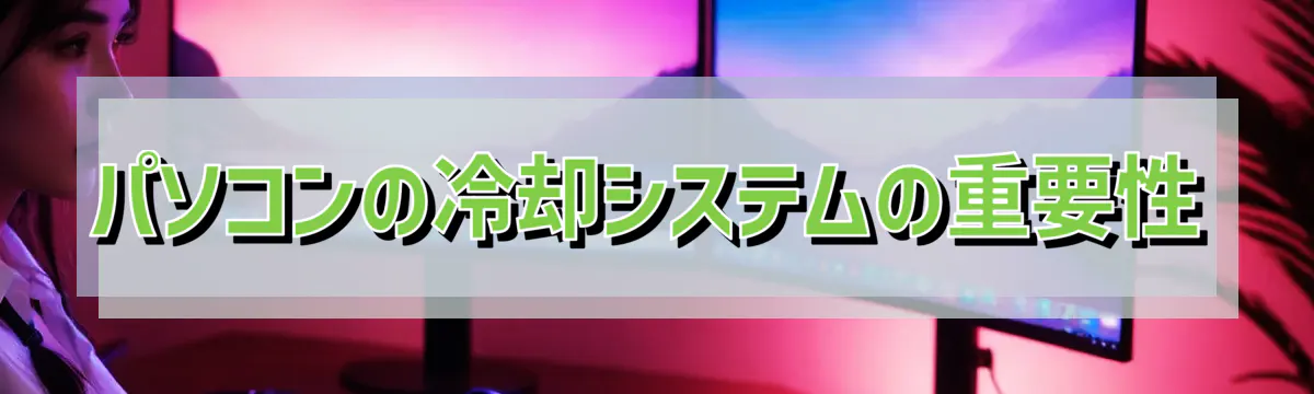 パソコンの冷却システムの重要性