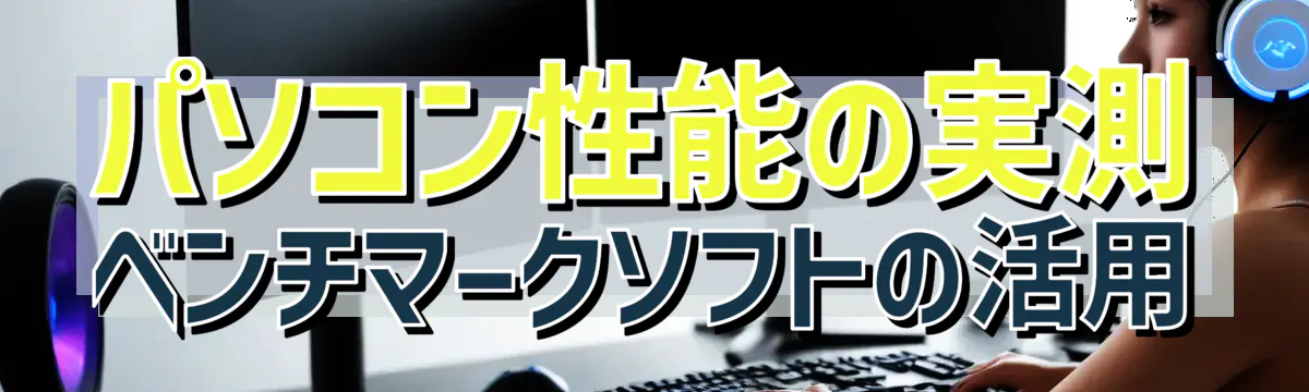 パソコン性能の実測 ベンチマークソフトの活用