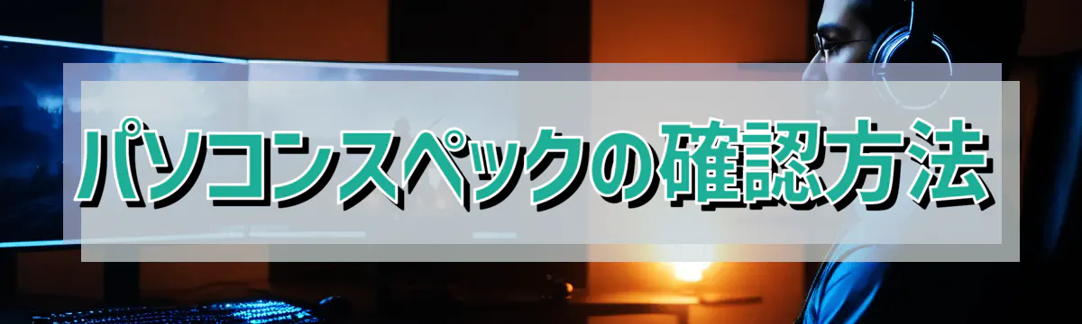 パソコンスペックの確認方法