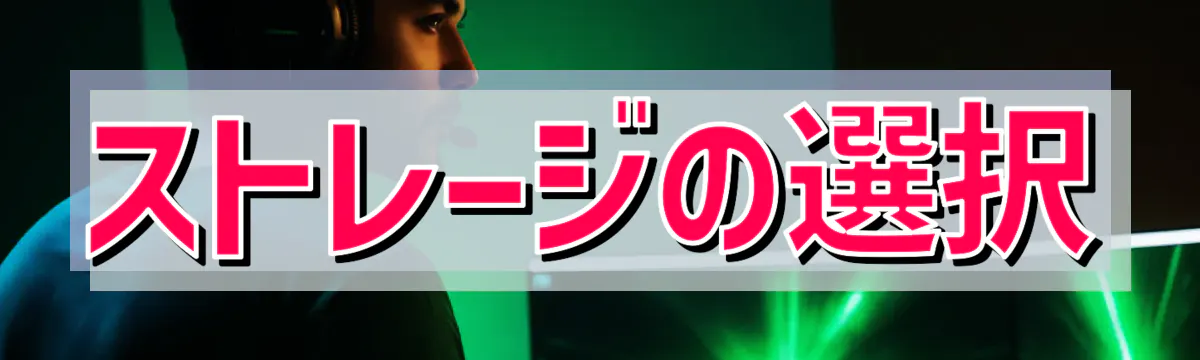 ストレージの選択