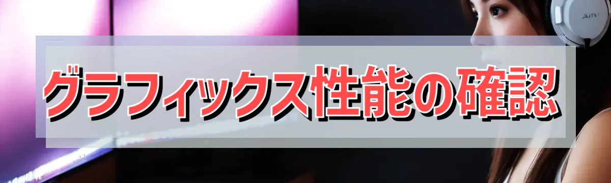 グラフィックス性能の確認