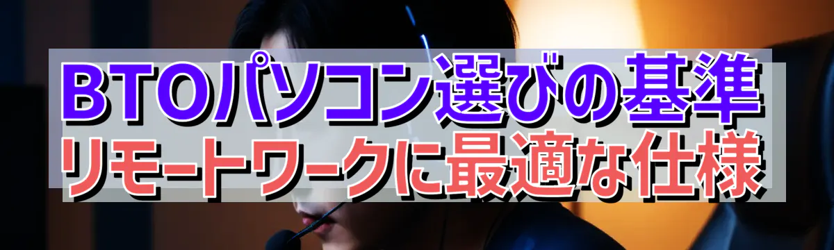 BTOパソコン選びの基準 リモートワークに最適な仕様