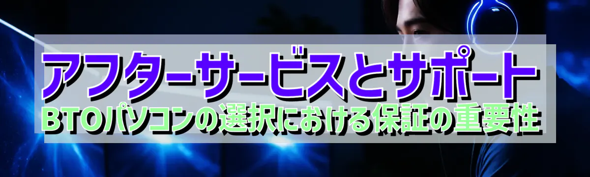 アフターサービスとサポート BTOパソコンの選択における保証の重要性