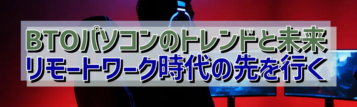 BTOパソコンのトレンドと未来 リモートワーク時代の先を行く