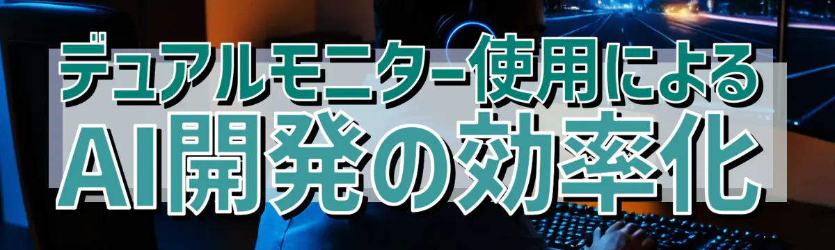 デュアルモニター使用によるAI開発の効率化