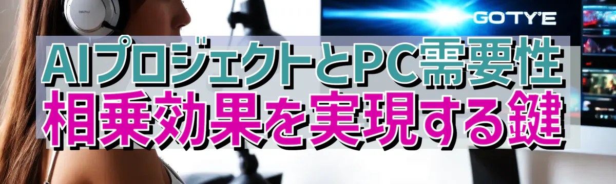 AIプロジェクトとPC需要性 相乗効果を実現する鍵