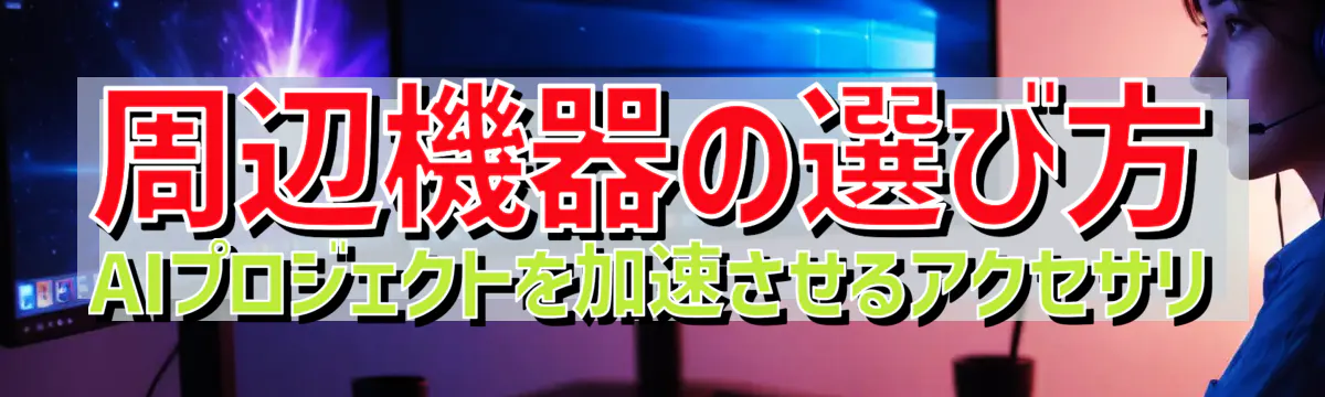 周辺機器の選び方 AIプロジェクトを加速させるアクセサリ