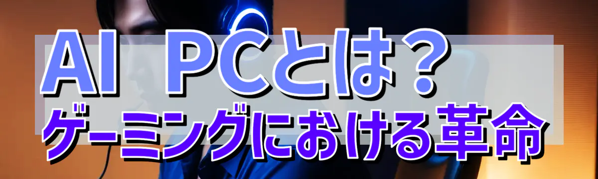 AI PCとは？ ゲーミングにおける革命