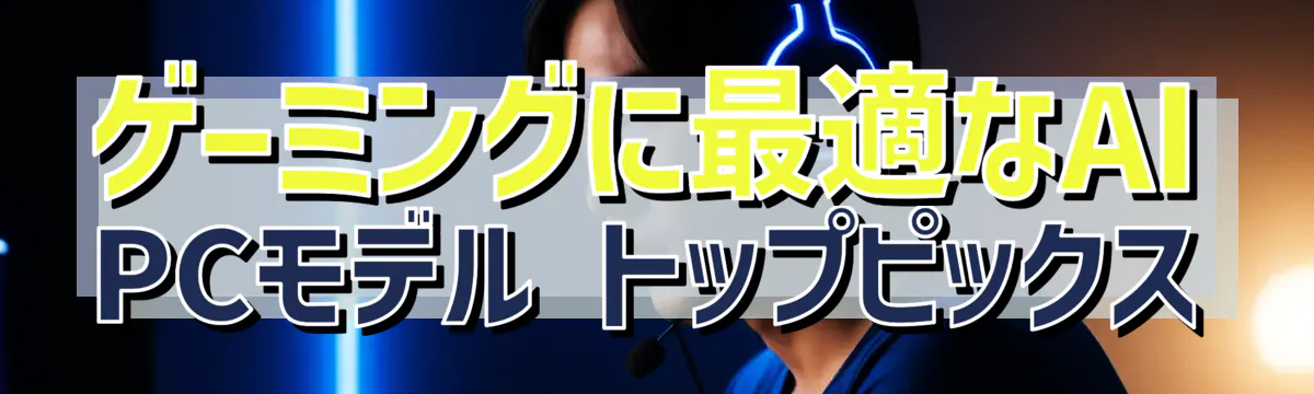 ゲーミングに最適なAI PCモデル トップピックス
