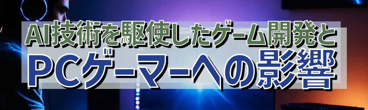 AI技術を駆使したゲーム開発とPCゲーマーへの影響