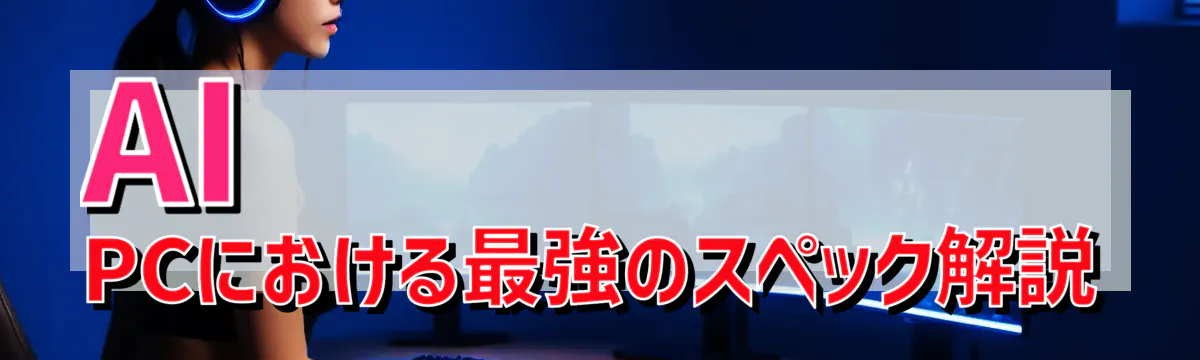 AI PCにおける最強のスペック解説