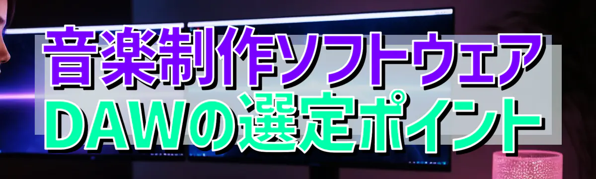 音楽制作ソフトウェア DAWの選定ポイント