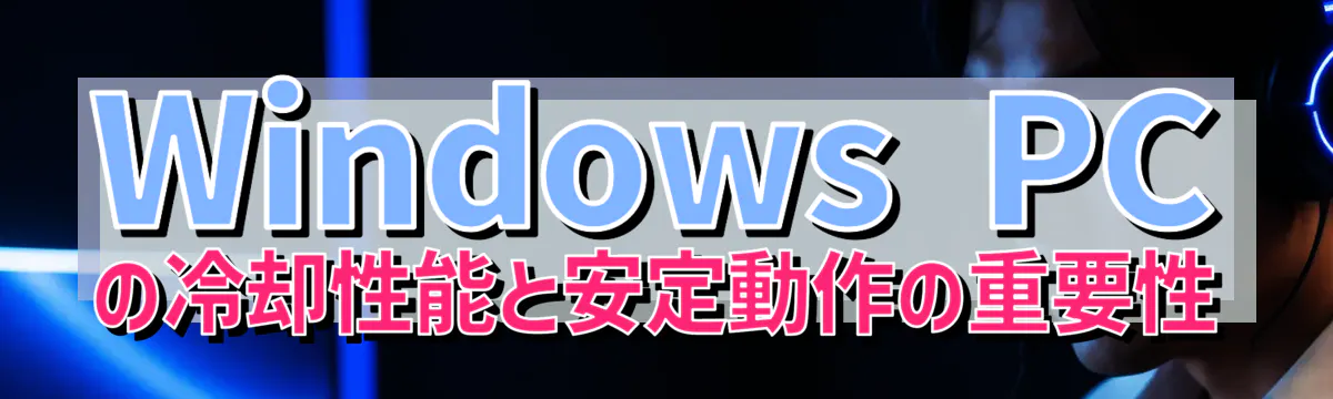 Windows PCの冷却性能と安定動作の重要性