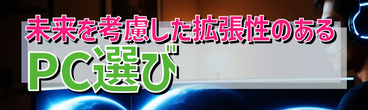 未来を考慮した拡張性のあるPC選び