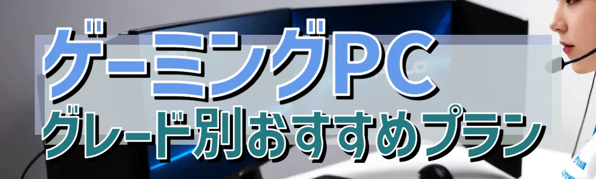 ゲーミングPCグレード別おすすめプラン