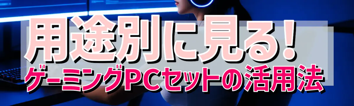 用途別に見る! ゲーミングPCセットの活用法