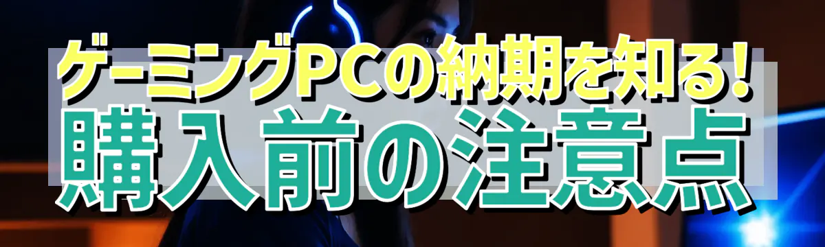 ゲーミングPCの納期を知る! 購入前の注意点