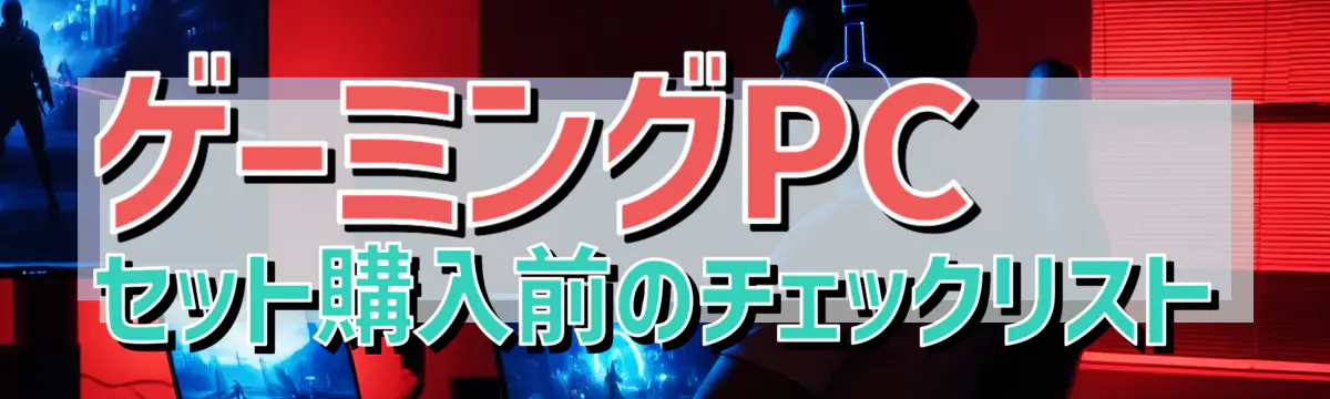 ゲーミングPCセット購入前のチェックリスト