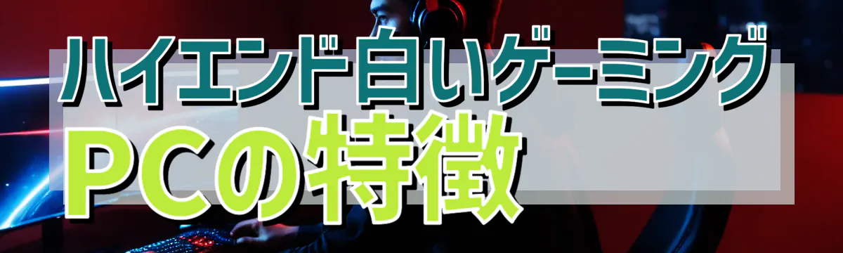 ハイエンド白いゲーミングPCの特徴
