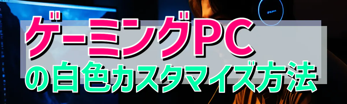 ゲーミングPCの白色カスタマイズ方法