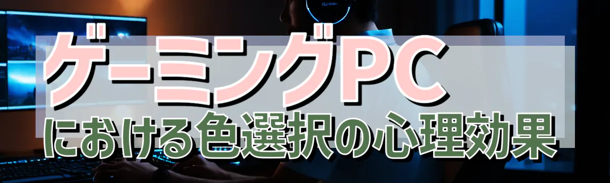 ゲーミングPCにおける色選択の心理効果