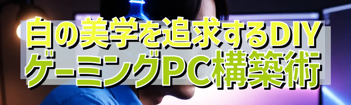 白の美学を追求するDIYゲーミングPC構築術