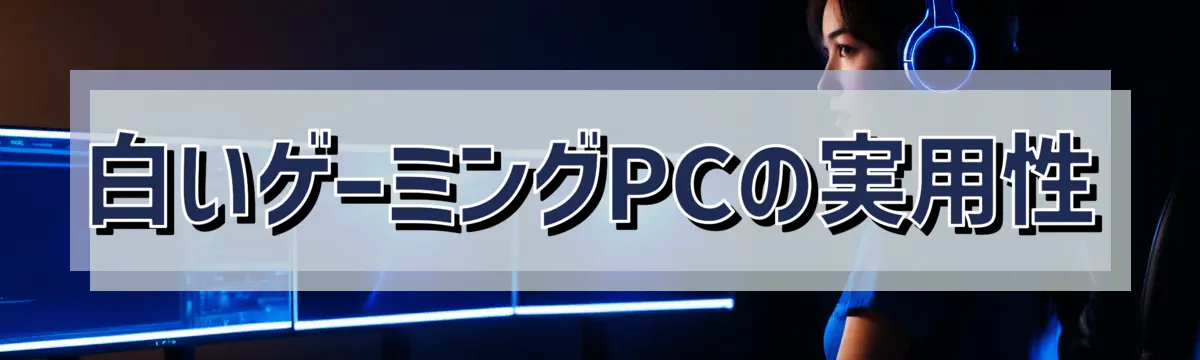 白いゲーミングPCの実用性