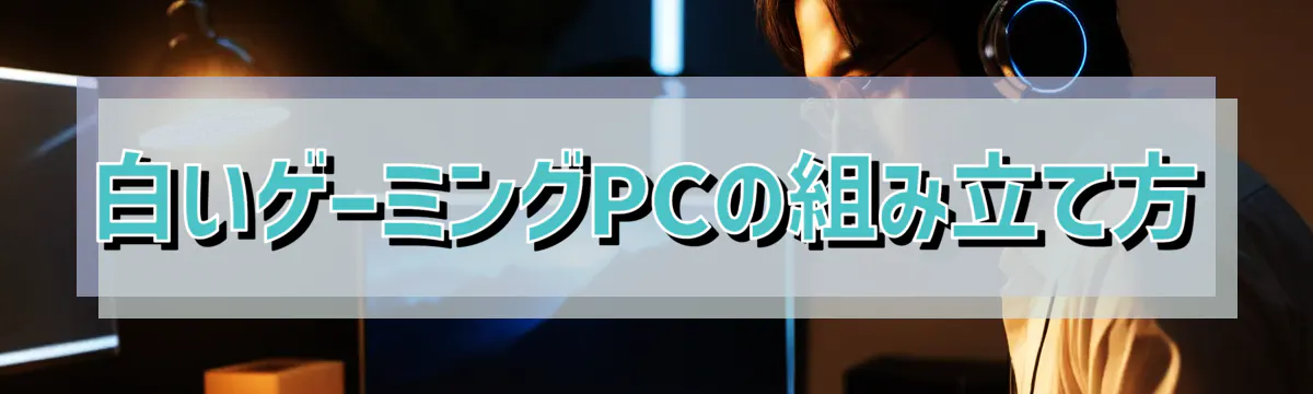 白いゲーミングPCの組み立て方