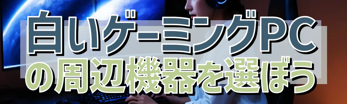 白いゲーミングPCの周辺機器を選ぼう