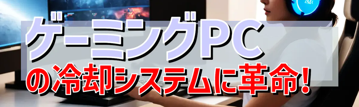 ゲーミングPCの冷却システムに革命! 
