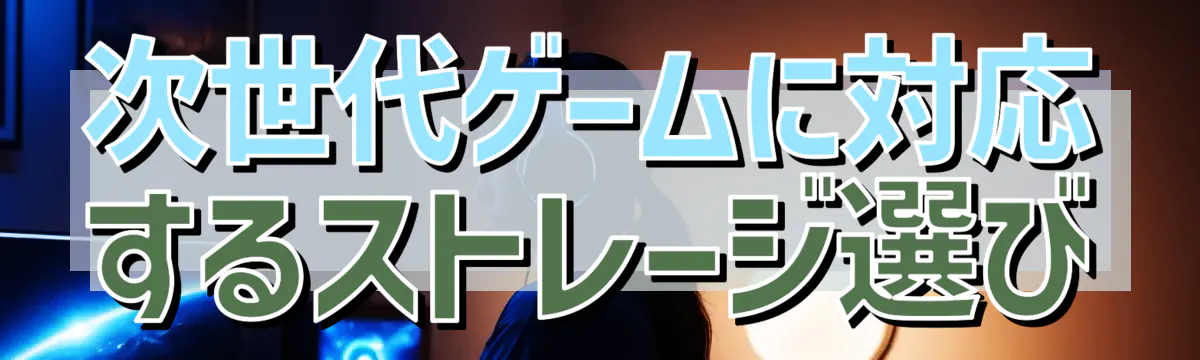 次世代ゲームに対応するストレージ選び
