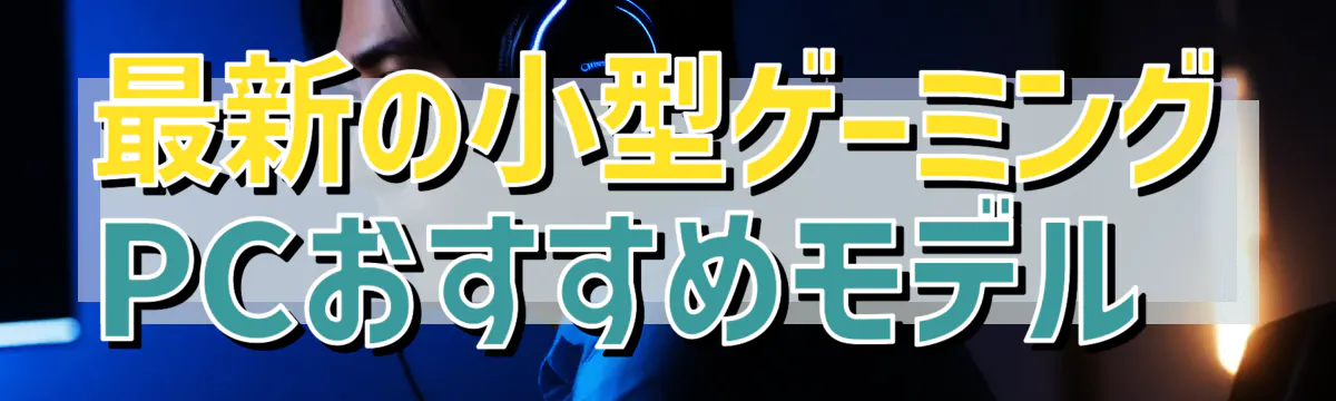 最新の小型ゲーミングPCおすすめモデル 
