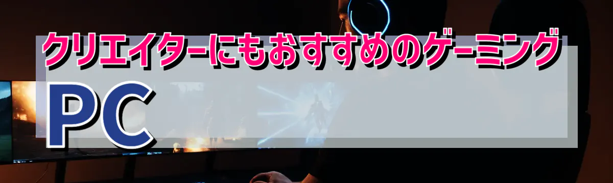 クリエイターにもおすすめのゲーミングPC
