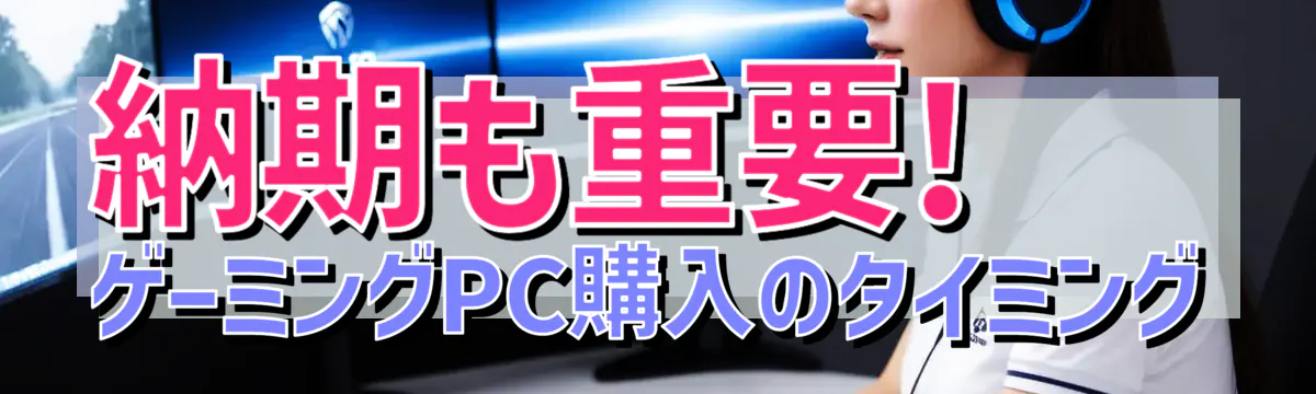 納期も重要! ゲーミングPC購入のタイミング
