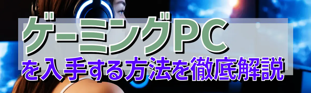 ゲーミングPCを入手する方法を徹底解説