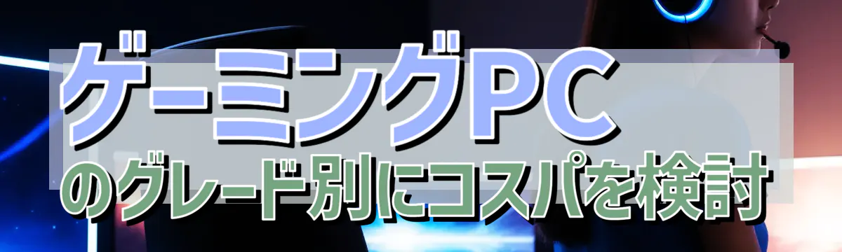ゲーミングPCのグレード別にコスパを検討