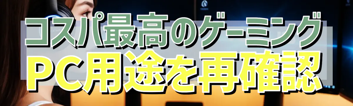 コスパ最高のゲーミングPC用途を再確認
