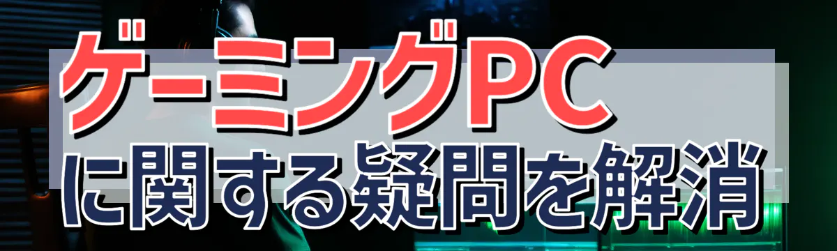 ゲーミングPCに関する疑問を解消