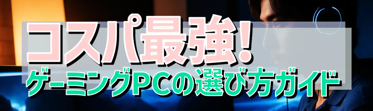 コスパ最強! ゲーミングPCの選び方ガイド