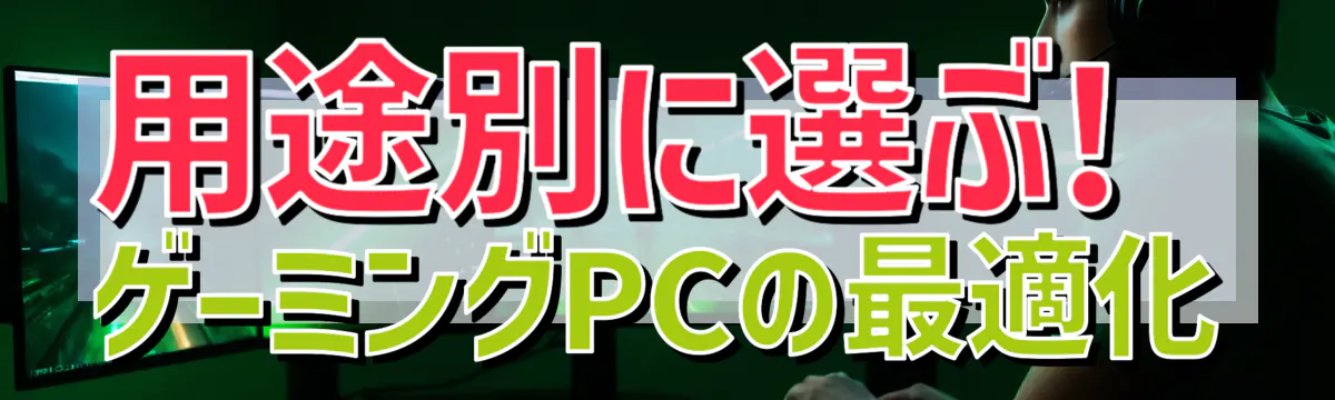 用途別に選ぶ! ゲーミングPCの最適化