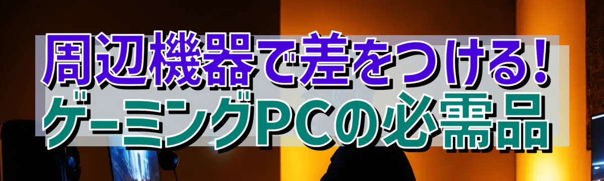 周辺機器で差をつける! ゲーミングPCの必需品