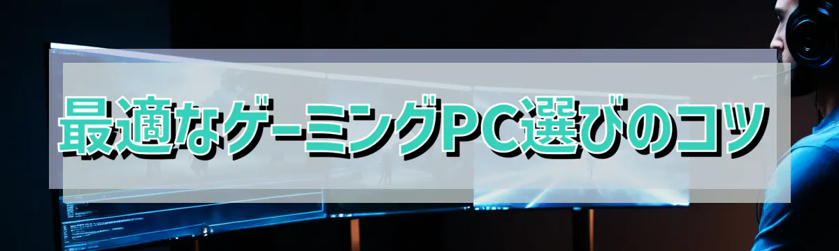 最適なゲーミングPC選びのコツ