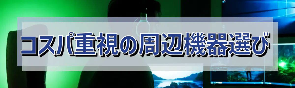 コスパ重視の周辺機器選び
